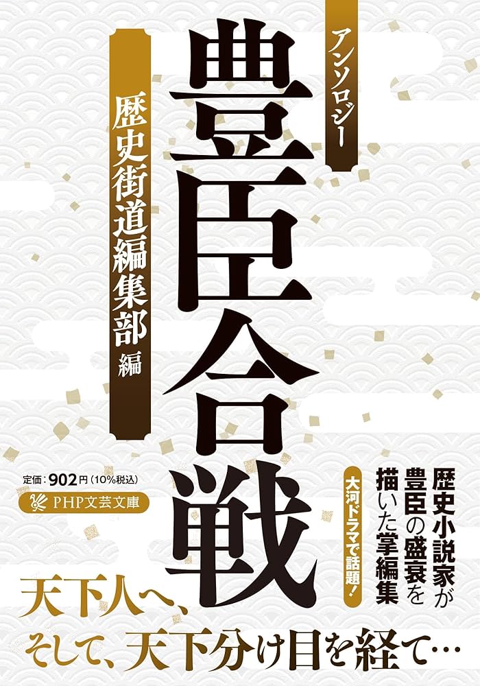 Amazon.co.jp: アンソロジー 豊臣合戦 (PHP文芸文庫) : 荒山 徹